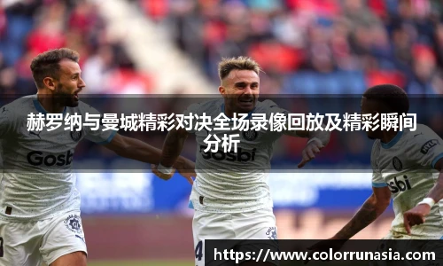 赫罗纳与曼城精彩对决全场录像回放及精彩瞬间分析