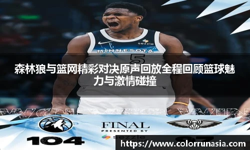 森林狼与篮网精彩对决原声回放全程回顾篮球魅力与激情碰撞