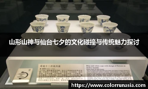 山形山神与仙台七夕的文化碰撞与传统魅力探讨