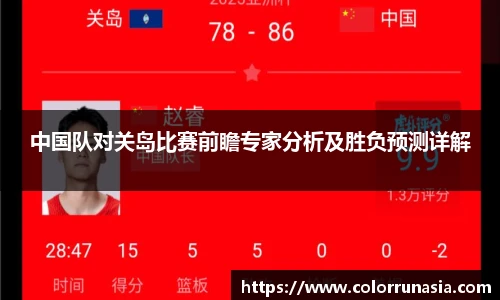 中国队对关岛比赛前瞻专家分析及胜负预测详解