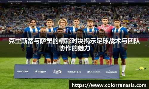 克里斯蒂与萨堡的精彩对决揭示足球战术与团队协作的魅力