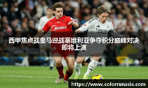 西甲焦点战皇马迎战塞维利亚争夺积分巅峰对决即将上演