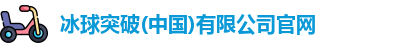 冰球突破